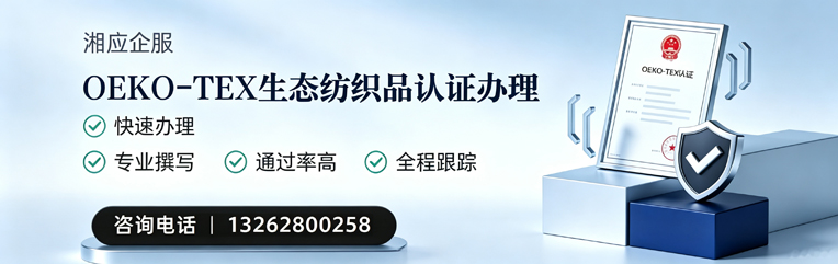 西宁OEKO-TEX生态纺织品认证申请服务