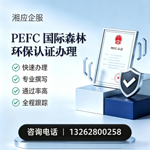 西宁PEFC国际森林环保认证申请服务