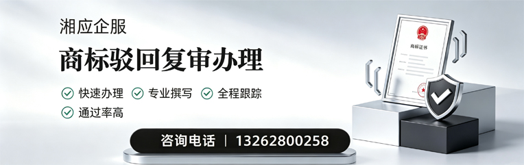 西宁商标驳回复审服务