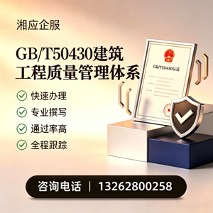 西宁GB/T50430建筑工程质量管理体系认证服务