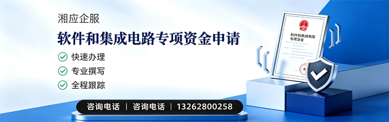 西宁软件和集成电路专项资金申报服务