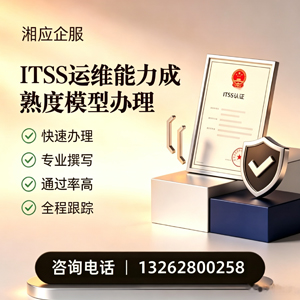 西宁ITSS运维能力成熟度模型申请服务