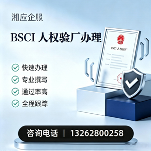 西宁BSCI人权验厂申请服务