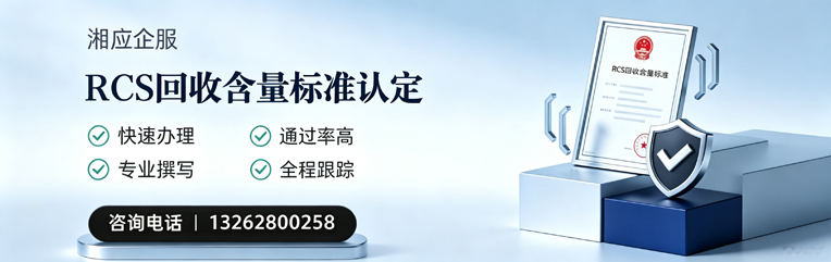 西宁RCS回收含量标准申报服务