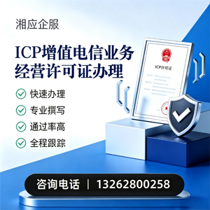 西宁ICP增值电信业务经营许可证申请服务