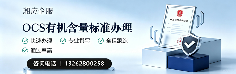 西宁OCS有机含量标准认证申请服务