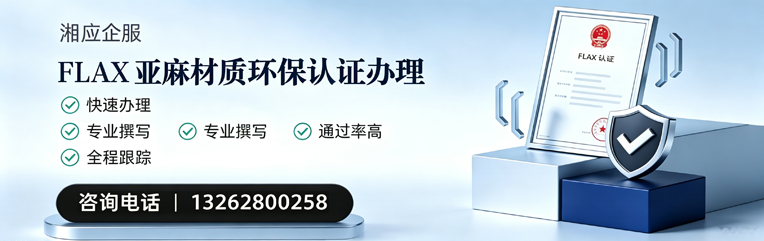 西宁FLAX亚麻材质环保认证申请服务