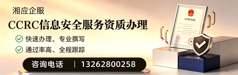 西宁CCRC信息安全服务资质申请服务