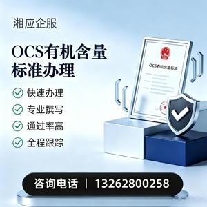 西宁OCS有机含量标准认证申请服务