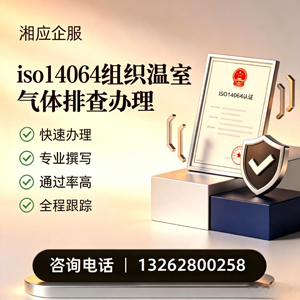 西宁ISO14064组织温室气体排查申报服务