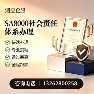西宁SA8000社会责任体系认证服务
