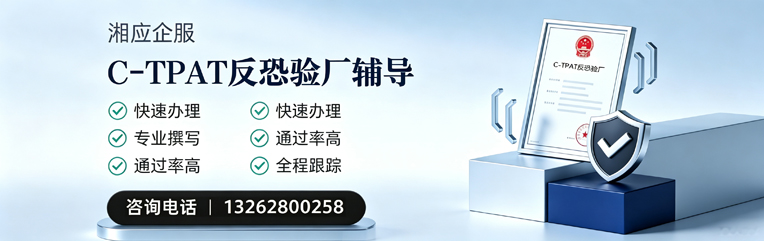 西宁C-TPAT反恐验厂申请服务