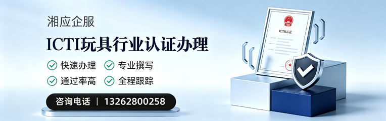 西宁ICTI玩具行业认证申请服务