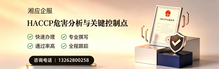 西宁HACCP危害分析与关键控制点认证服务
