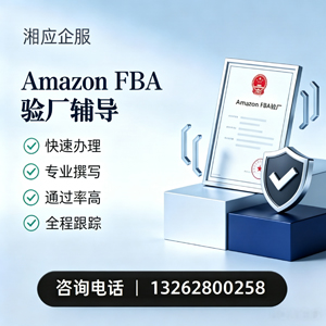 西宁Amazon FBA验厂申请服务