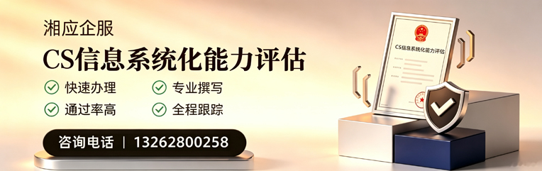西宁CS信息系统化能力评估申报服务