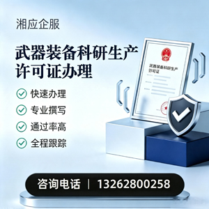 西宁武器装备科研生产许可证申请服务