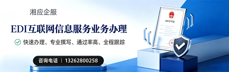 西宁EDI互联网信息服务业务申请服务