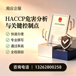 西宁HACCP危害分析与关键控制点认证服务