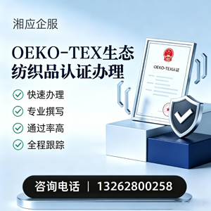 西宁OEKO-TEX生态纺织品认证申请服务