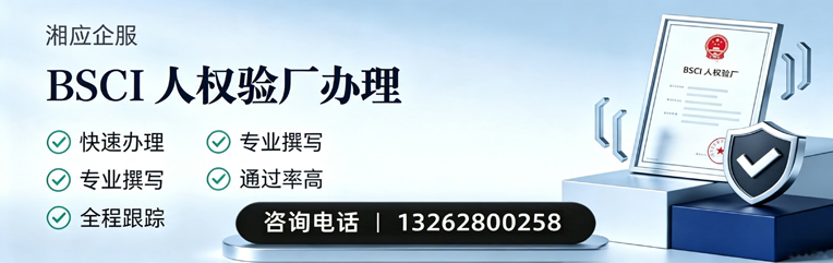 西宁BSCI人权验厂申请服务