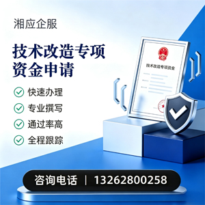 西宁技术改造专项资金申报服务