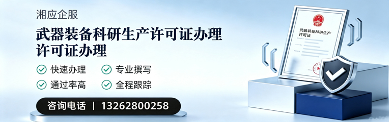 西宁武器装备科研生产许可证申请服务